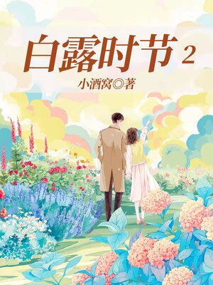 cover image of 白露时节2 (White Dew Season 2)
